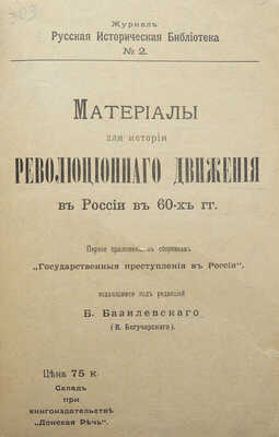 Конволют из двух изданий серии «Русская историческая библиотека»: